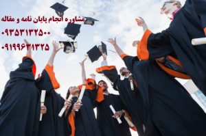 تبدیل پایان نامه به مقاله