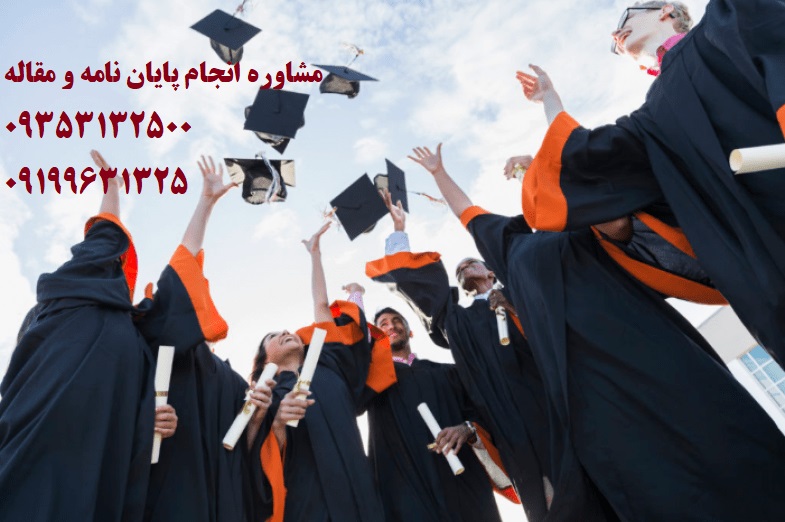 تبدیل پایان نامه به مقاله