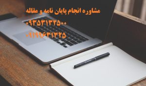 قیمت پروپوزال و پایان نامه پژوهش هنر ارشد و دکتری در سال 1403 | تلفن مشاوره و تماس : 0935/3132/500 می باشد ....