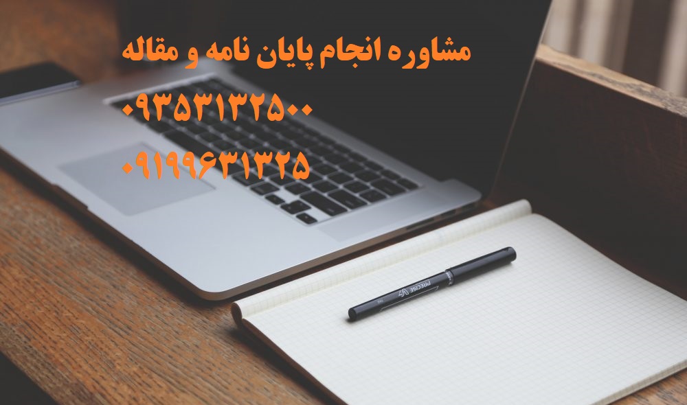 قیمت پروپوزال و پایان نامه پژوهش هنر ارشد و دکتری در سال 1403 | تلفن مشاوره و تماس : 0935/3132/500 می باشد ....
