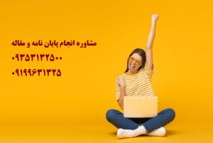 انجام رساله دکتری در رشته های مختلف و هزینه نوشتن رساله دکتری | تلفن مشاوره و تماس : 0935/3132/500 می باشد ....