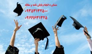 انجام رساله مطالعات زنان دکترا و انجام پایان نامه مطالعات زنان دکتری | تلفن مشاوره و تماس : 0935/3132/500 می باشد ....