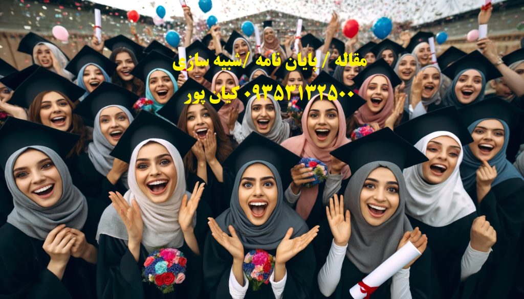 سفارش مقاله علمی و پژوهشی کامپیوتر