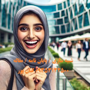 انجام پایان نامه کامیپوتر در اصفهان
