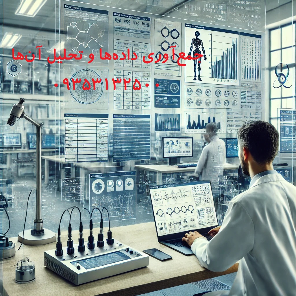 جمع‌آوری داده‌ها و تحلیل آن‌ها