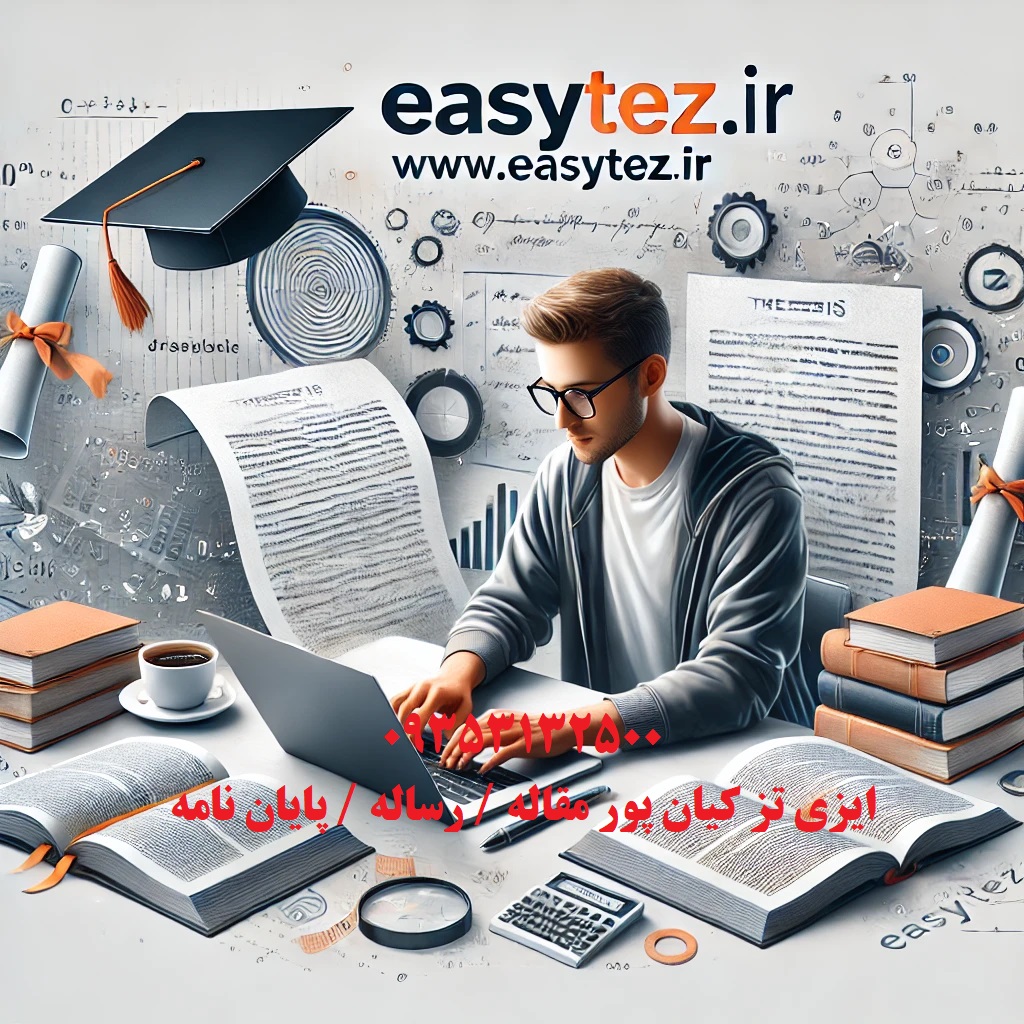 پایاننامه دکترا تضمینی : خدمات حرفهای و تخصصی