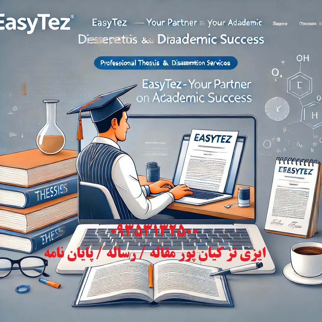 انجام پایان‌نامه با کیفیت : راهنمای تخصصی و خدمات حرفه‌ای