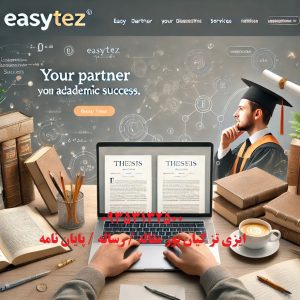 انجام پایان‌نامه ارزان : خدمات مقرون‌به‌صرفه و با کیفیت