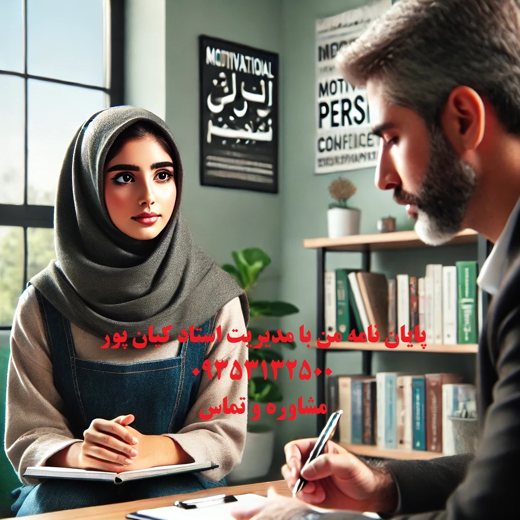 آموزش پایان‌نامه‌نویسی : راهنمای کامل و خدمات تخصصی