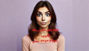 خدمات پایان‌نامه دکترا : راهنمای جامع و تخصصی