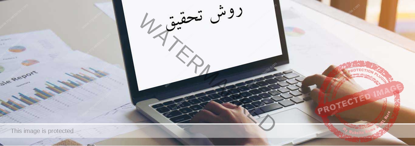 نحوه نوشتن روش تحقیق مقاله روش تحقیق مقاله - نحوه نوشتن روش تحقیق مقاله