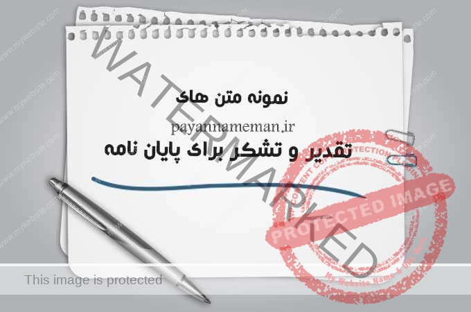 نمونههایی ازمتن تقدیر وتشکر درپایان نامهها نمونه متن های تقدیر و تشکر copy - نمونههایی ازمتن تقدیر وتشکر درپایان نامهها