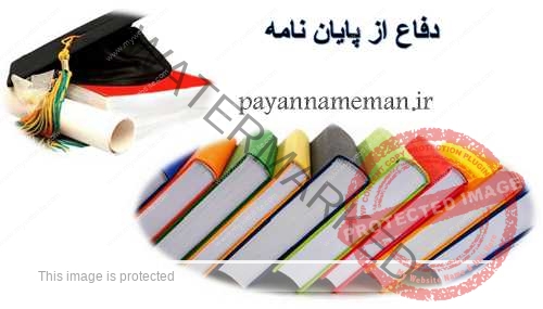 نحوه دفاع از پایاننامه پایان نامه copy - نحوه دفاع از پایاننامه