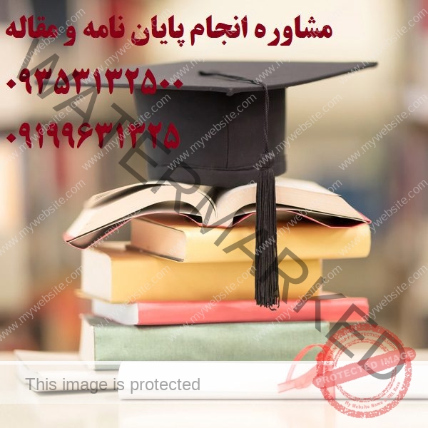 قیمت پروپوزال و پایان نامه آب و هواشناسی ارشد و دکتری در سال 1403 | مشاوره 24 ساعته : 09199631325 و 09353132500 می باشد ...