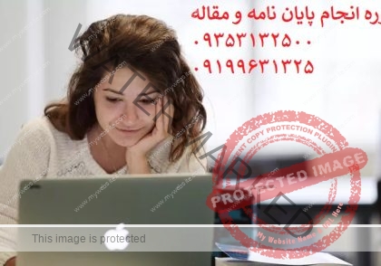 انجام رساله دکتری قیمت مناسب | موسسه پایان نامه من در این زمینه تلاش کرده است تا تمامی موارد فوق را مد نظر قرار دهد ....