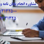 استعلام همانندجو پایان نامه را چگونه بگیریم + آموزش کامل | ❤️❤️شماره تلفن 09199631325 تماس و مشاوره برای شما عزیزان می باشد ❤️❤️