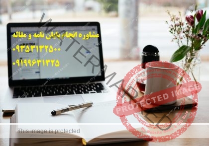 اصلاحیه پایان نامه ارشد و اصلاحات پایان نامه ارشد | ❤️❤️شماره تلفن 09199631325 تماس و مشاوره برای شما عزیزان می باشد ❤️❤️