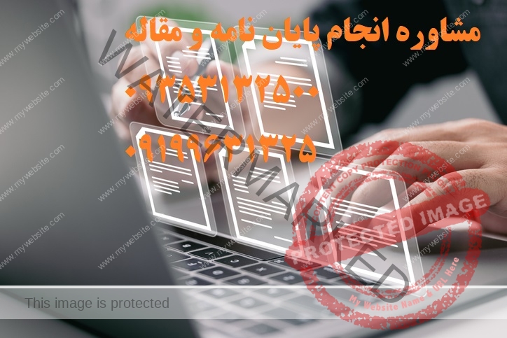 انجام رساله حسابداری دکتری و انجام پایان نامه حسابداری دکترا | با همکاری آسان مقاله + ایزی تز + دکتر تز | 09353132500 تماس
