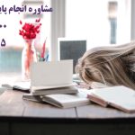 نگارش پایان نامه ارشد و دکتری ❤️❤️❤️❤️❤️شماره تلفن 09199631325 تماس و مشاوره برای شما عزیزان می باشد ❤️❤️❤️❤️❤️