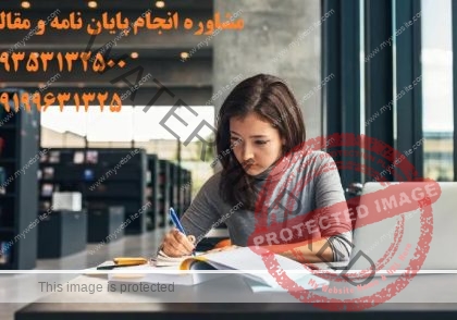 هزینه انجام پایان نامه در سال 1403 ویژه ارشد و دکتری ❤️❤️❤️❤️شماره تلفن 09199631325 تماس و مشاوره برای شما عزیزان می باشد ❤️❤️❤️❤️