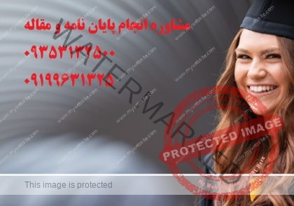 نوشتن پروپوزال ارشد و دکتری در تمامی رشته ها ❤️❤️❤️❤️شماره تلفن 09199631325 تماس و مشاوره برای شما عزیزان می باشد ❤️❤️❤️❤️