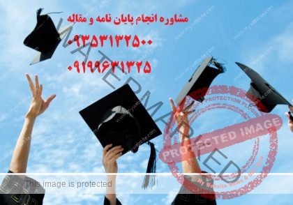 انجام پروپوزال ارشد دکتری | ❤️❤️❤️❤️❤️❤️شماره تلفن 09199631325 تماس و مشاوره برای شما عزیزان می باشد ❤️❤️❤️❤️❤️❤️