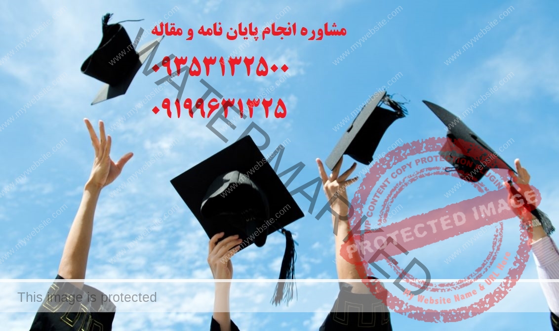 انجام پروپوزال ارشد دکتری | ❤️❤️❤️❤️❤️❤️شماره تلفن 09199631325 تماس و مشاوره برای شما عزیزان می باشد ❤️❤️❤️❤️❤️❤️