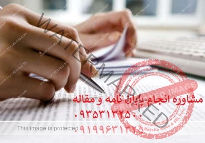 فصل های پایان نامه دکتری و مهم ترین فصول پایان نامه دکتری | با همکاری آسان مقاله + ایزی تز + دکتر تز | 09353132500 تماس