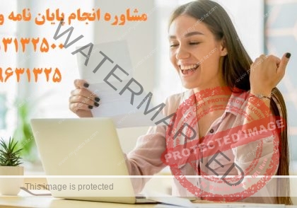 انجام پایان نامه با قیمت ارزان 👋 09353132500 👋
