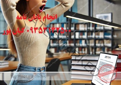 اجزای اصلی پایان‌نامه : مقدمه، مرور ادبیات، روش‌شناسی، یافته‌ها، بحث و نتیجه‌گیری