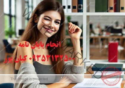 بازبینی و ویرایش دقیق پایان‌نامه