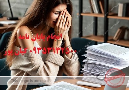 تلفن انجام پایان نامه و مقاله