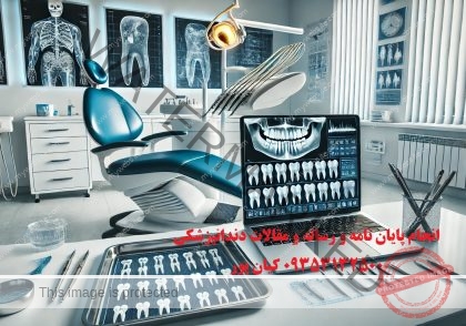 انجام پایان نامه دندانپزشکی عمومی