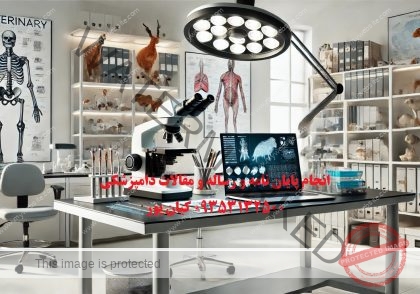 انجام پایان نامه دکتری دامپزشکی