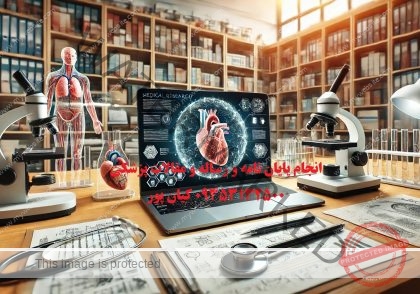 انجام پایان نامه پزشکی عمومی