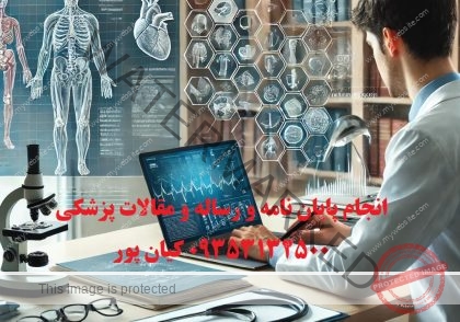 انجام پایان نامه علوم آزمایشگاهی