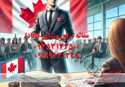 نگارش مقاله برای ویزای کانادا